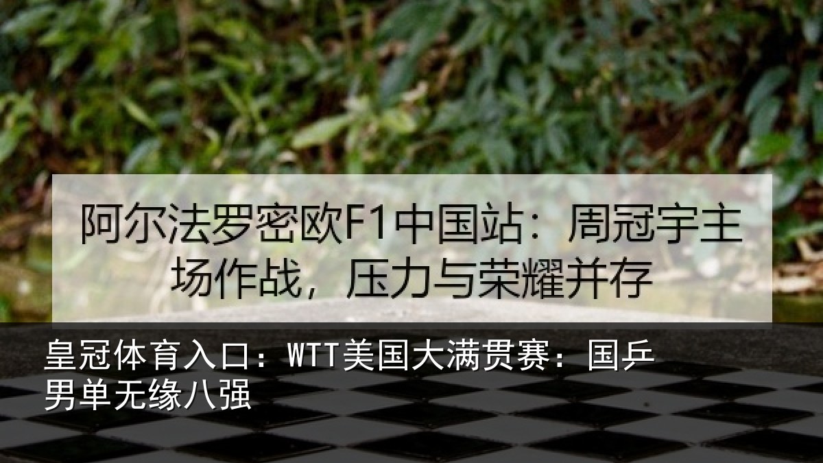 皇冠体育入口:WTT美国相关情况无缘八强