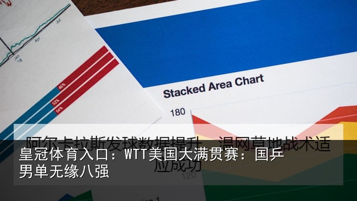 皇冠体育入口：WTT美国大满贯赛：国乒男单无缘八强