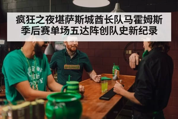 疯狂之夜堪萨斯城酋长队马霍姆斯季后赛单场五达阵创队史新纪录